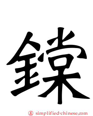鏿