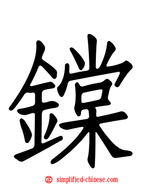 鏿