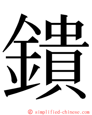 鐀 ming font