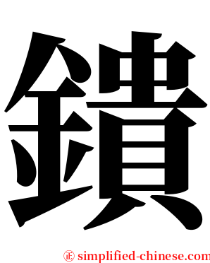 鐀 serif font