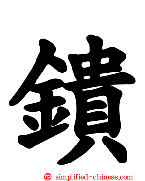鐀