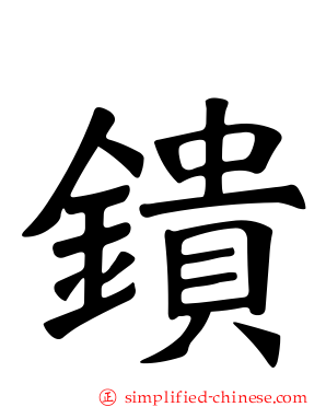 鐀