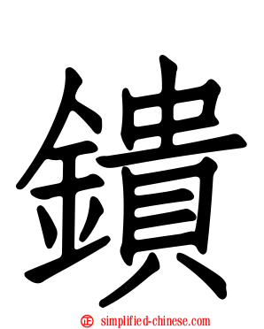 鐀