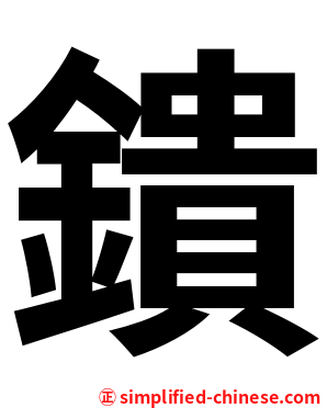 鐀