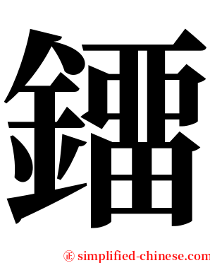 鐂 serif font