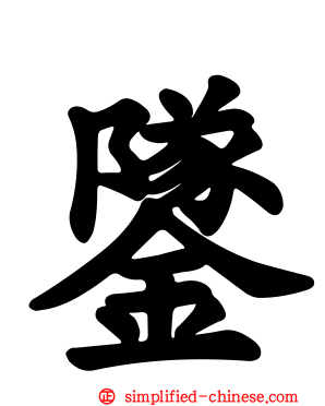 鐆