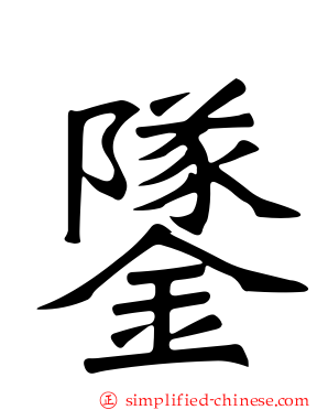 鐆