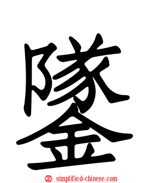 鐆