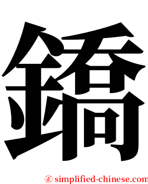 鐈 serif font