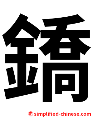 鐈