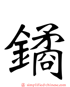 𫔎