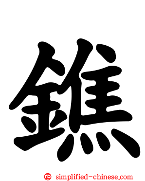 𨱓