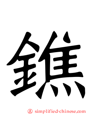 𨱓