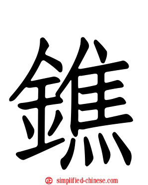 𨱓