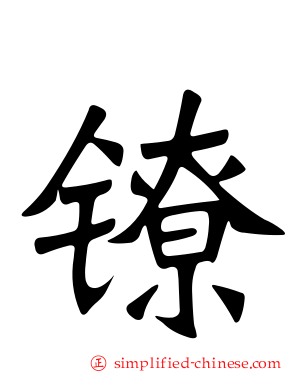 镣