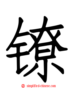 镣