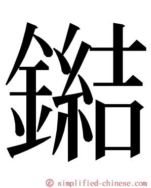 鐑 ming font