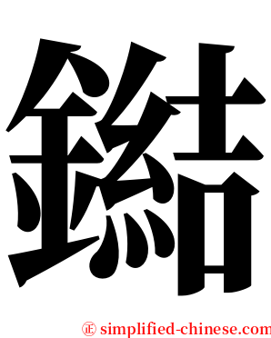 鐑 serif font