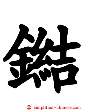 鐑