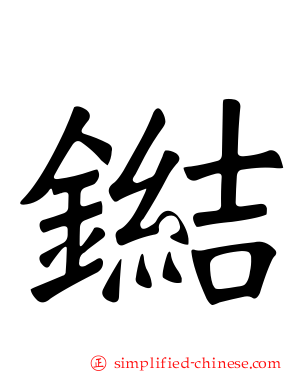 鐑