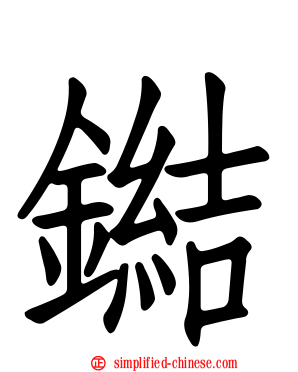 鐑