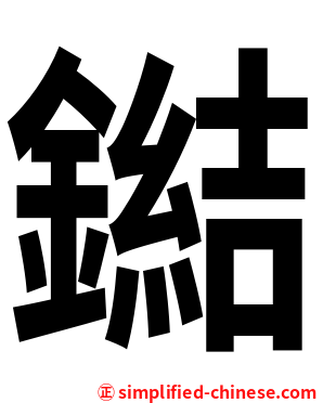 鐑