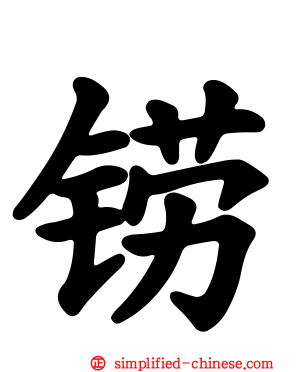 铹