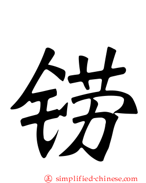 铹
