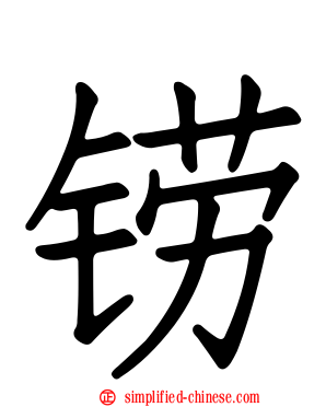 铹