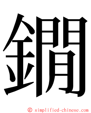 鐗 ming font