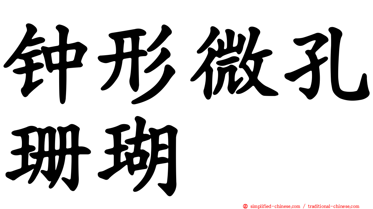 钟形微孔珊瑚