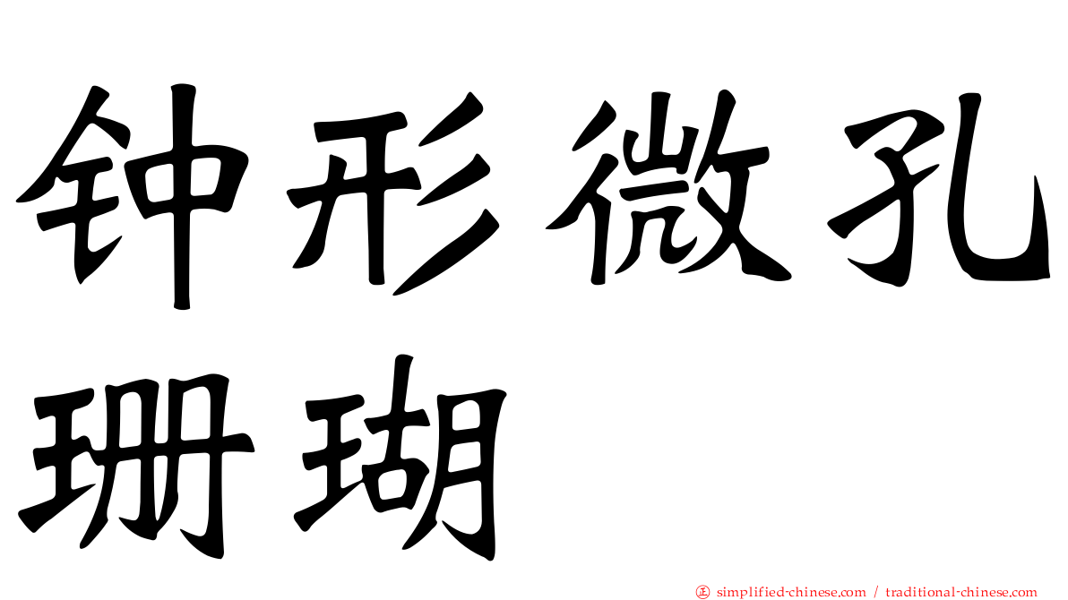 钟形微孔珊瑚