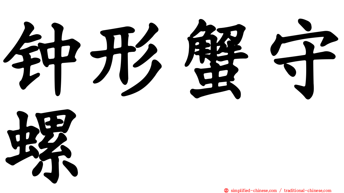 钟形蟹守螺