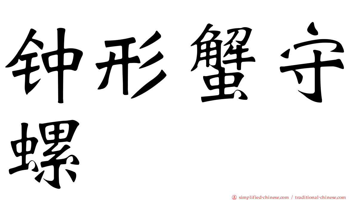 钟形蟹守螺