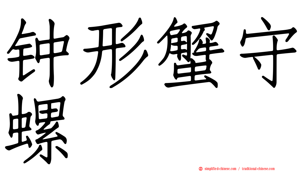 钟形蟹守螺