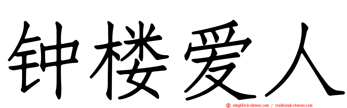 钟楼爱人