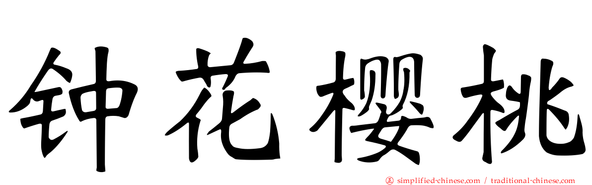 钟花樱桃