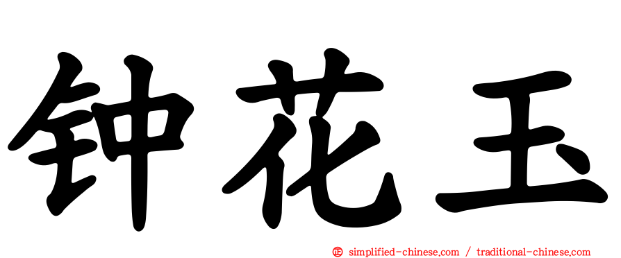 钟花玉