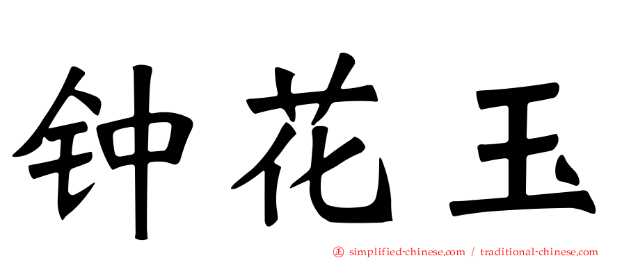 钟花玉