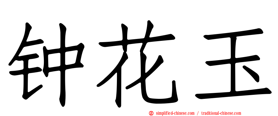钟花玉
