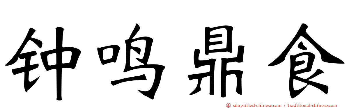 钟鸣鼎食