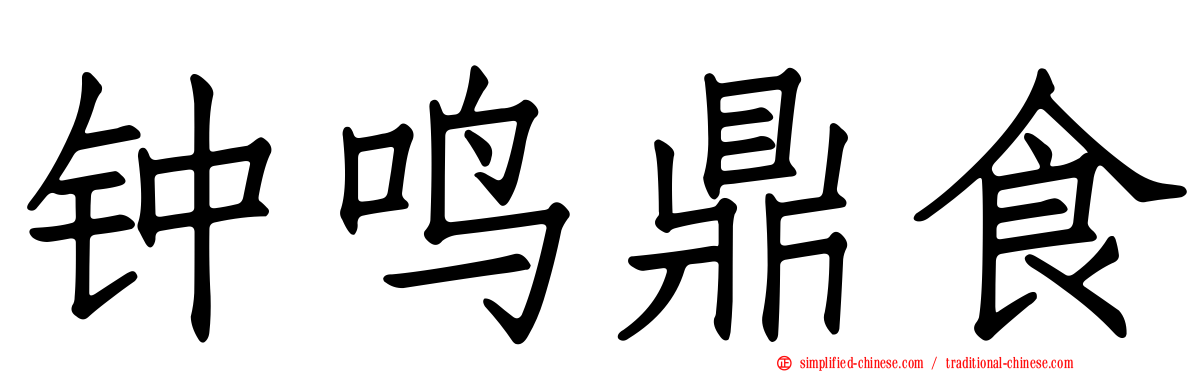 钟鸣鼎食