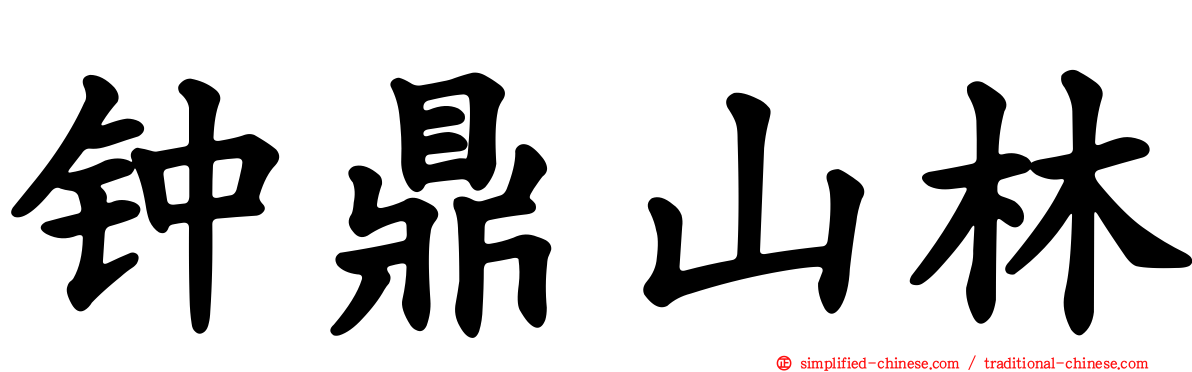 钟鼎山林