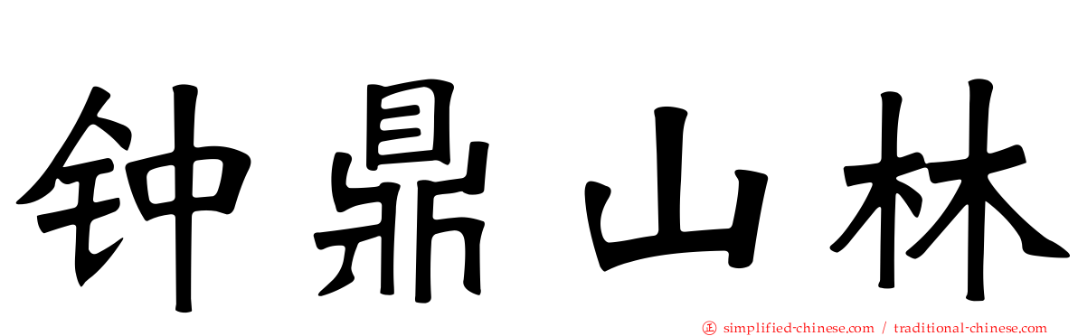 钟鼎山林