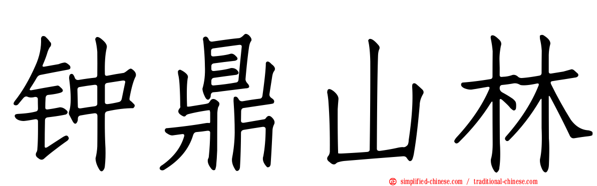 钟鼎山林