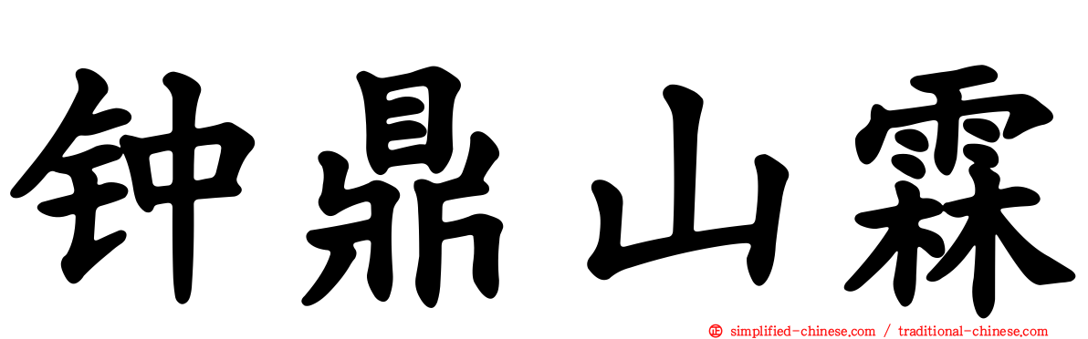钟鼎山霖