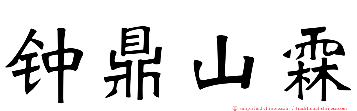 钟鼎山霖