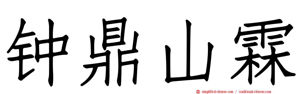 钟鼎山霖