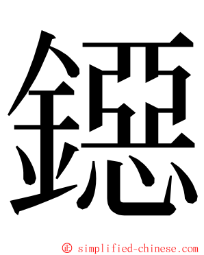 鐚 ming font