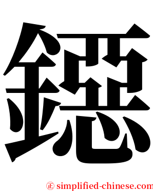 鐚 serif font